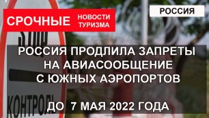 РОССИЯ ПРОДЛИЛА ЗАПРЕТЫ НА АВИАПЕРЕВОЗИ с Южных аэропортов до 7 мая 2022 года.mp4