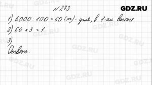 № 273 - Математика 4 класс 1 часть Моро