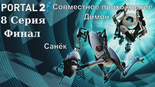 Portal 2 Coop - 8 Серия Финал (Linux версия)