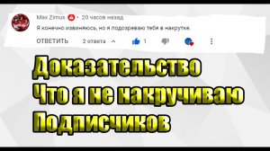 Доказательство что я НЕ накручиваю подписчиков | Ответ на комментарий MaxZimus-а