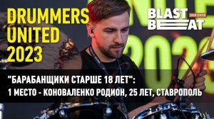 Drummers Untitled 2023 - Коноваленко Родион, 25 лет, Ставрополь