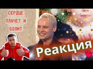 РЕАКЦИЯ | SHAMAN - СЕРДЦЕ ПЛАЧЕТ И БОЛИТ («Песни от всей души», новогодний выпуск)