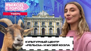 Как козëл стал символом Твери? История и культура города в девятом выпуске «Выхода в город»