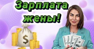 Зарплата жены!