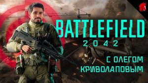 ОПЕРАЦИЯ "В АД ТЕЛЕПОРТАЦИЯ" (BATTLEFIELD 2042 В ЧЕТВЕРГ)