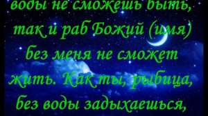 Молитва, Заговор Приворот на рыбу