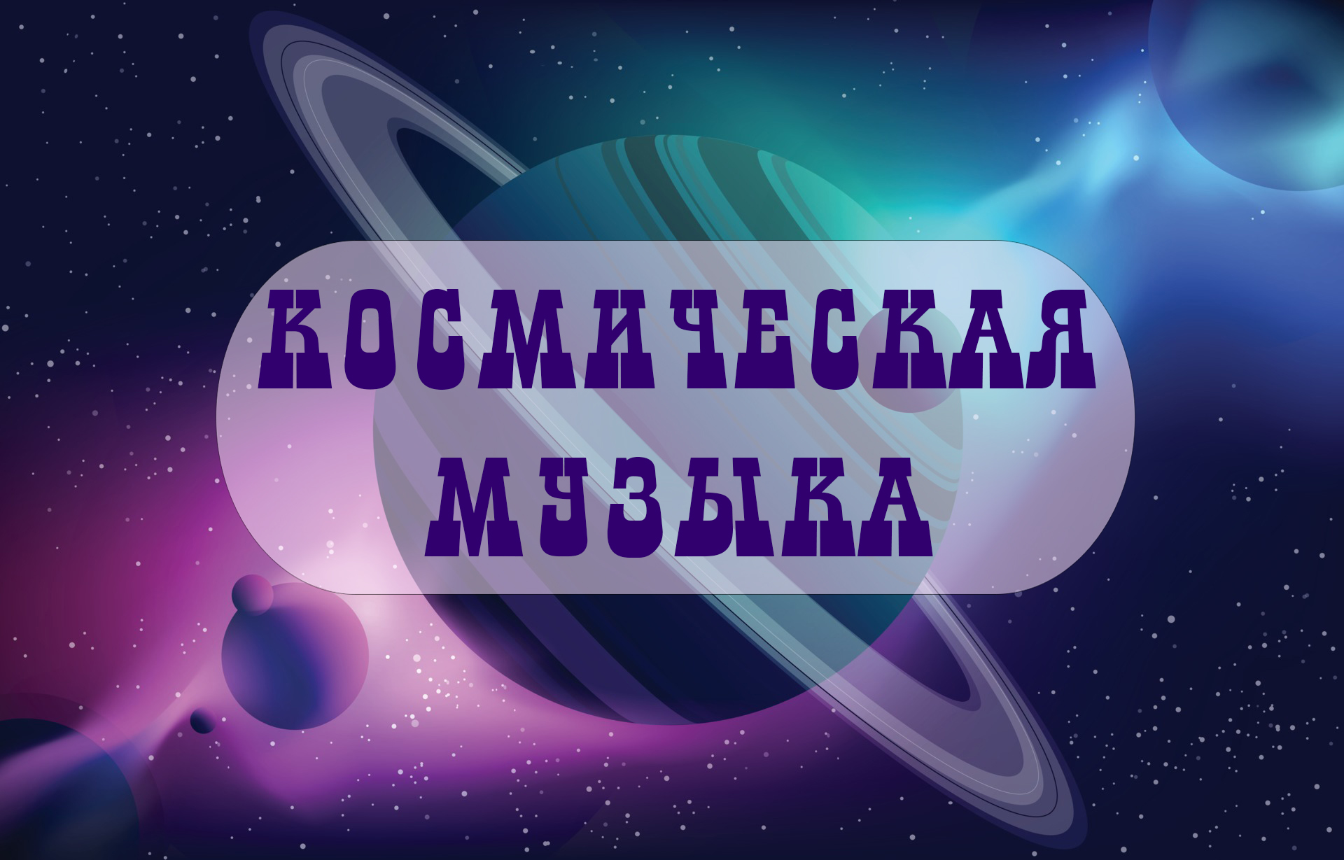 Космическая музыка слушать без слов для детей. Космическая музыка слушать. Космос релакс.