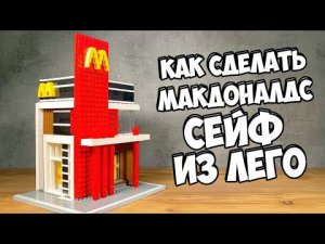 ЭТО НЕ МАКДОНАЛДС! Как сделать СЕЙФ из ЛЕГО