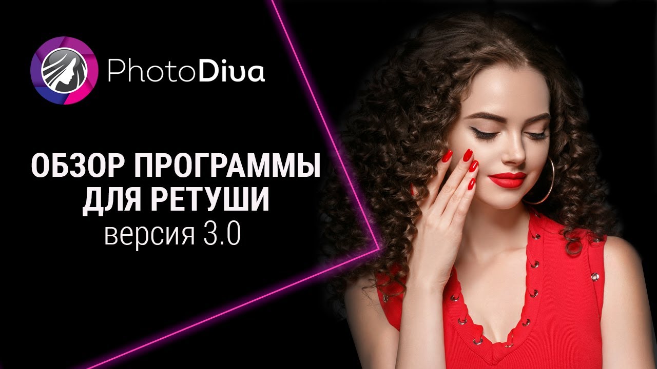 Программа для ретуши фото: обзор PhotoDiva
