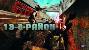 13 РАЙОН фанКЛИП