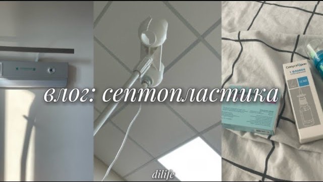 влог: септопластика🩺