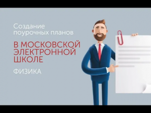 Создание поурочных планов в МЭШ. Физика
