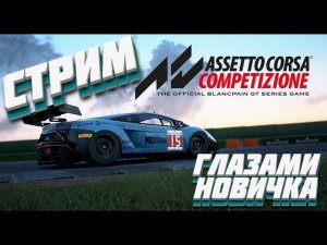 СТРИМ! КАРЬЕРА В ASSETTO CORSA COMPETIZIONE. УЧУСЬ ВОДИТЬ)