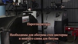 Комплекс разогрева и слива битума из ж/д цистерн