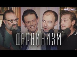 ДАРВИНИЗМ И ПРАВОСЛАВИЕ (Худиев, Макаров, Мурышев) / подкаст Райсовет