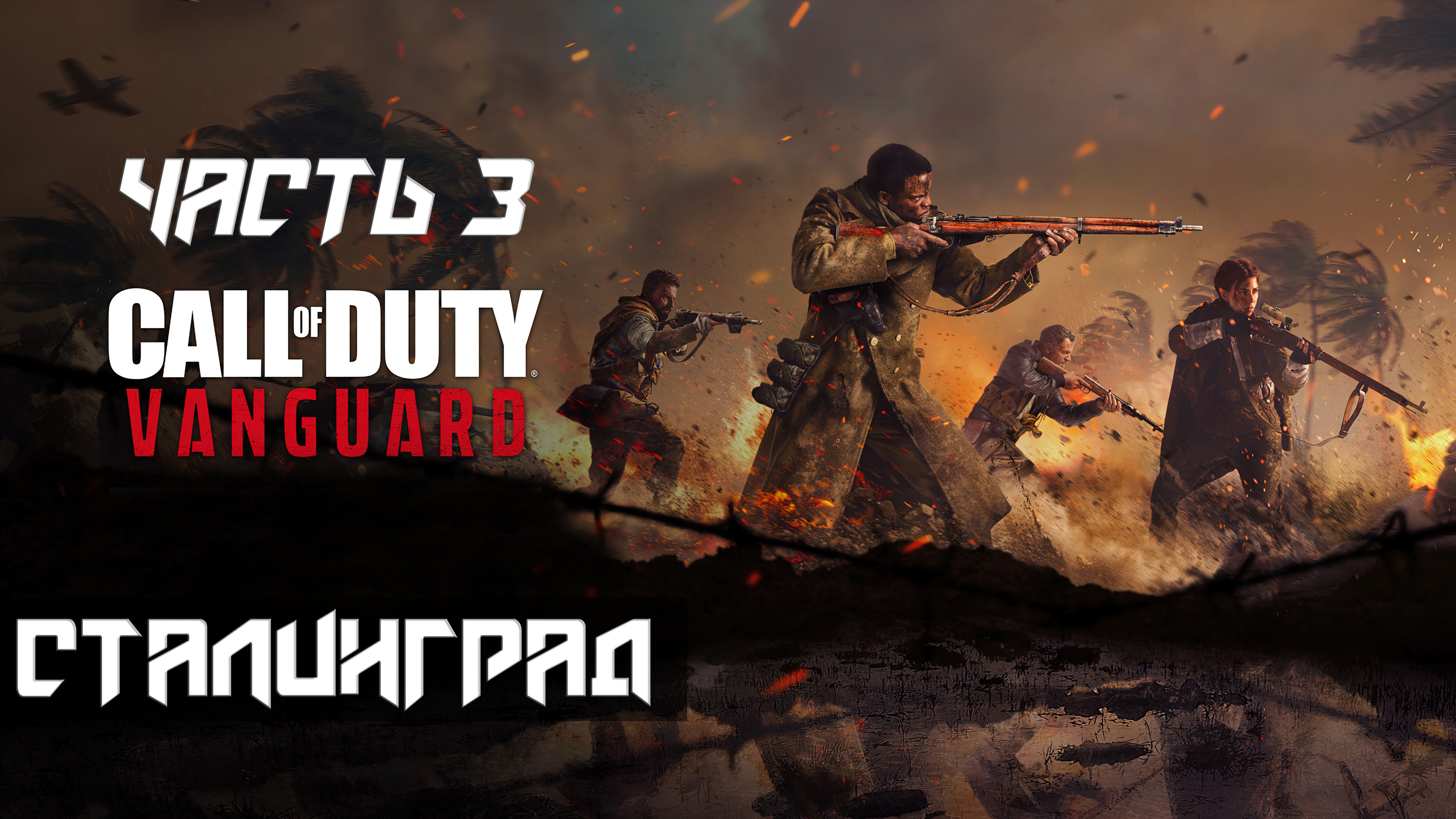 Call of Duty Vanguard ➤ Прохождение — Часть 3: Сталинград (без комментариев)