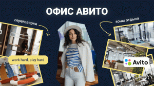 Офис Авито. Почему важно вкладываться в условия работы сотрудников.