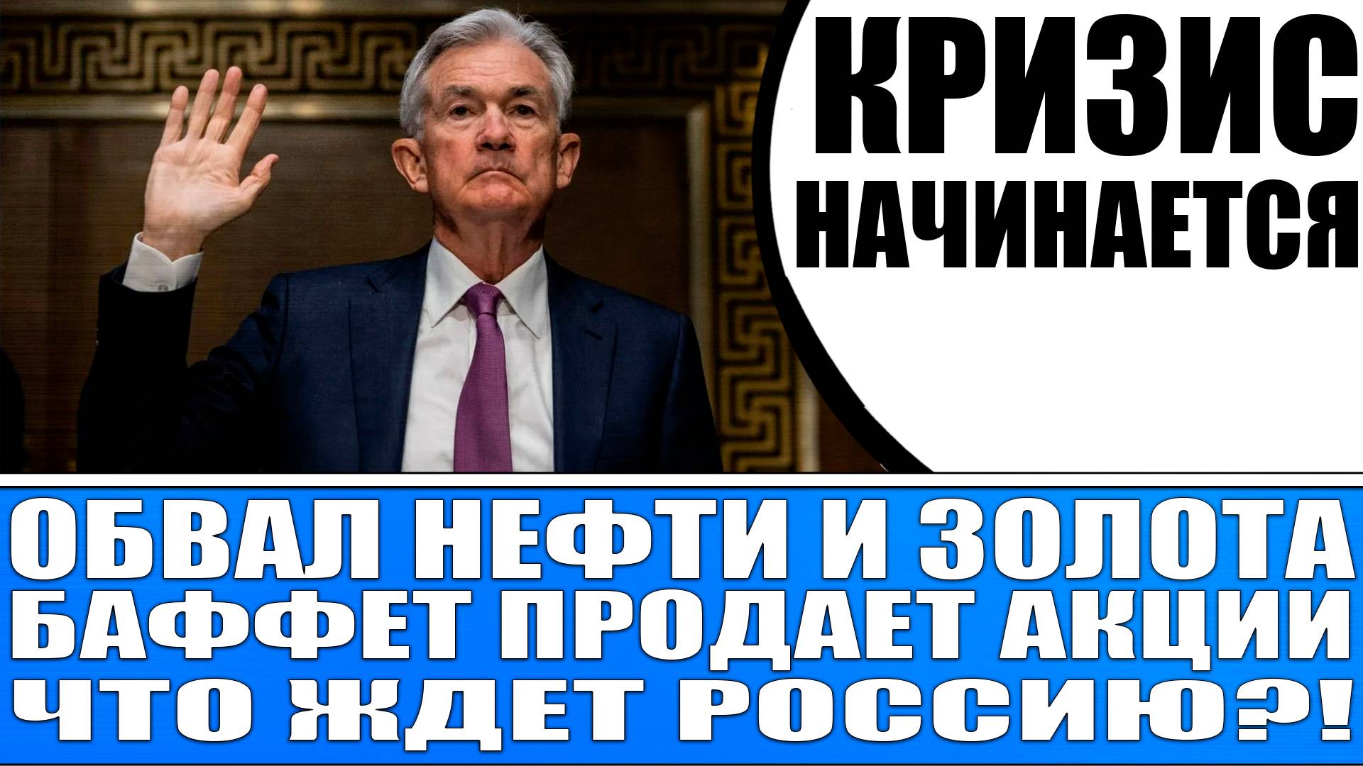 КРИЗИС НАЧАЛСЯ! ОБВАЛ НЕФТИ ЗОЛОТА / КРУПНЯК ВЫХОДИТ ИЗ АКЦИЙ ЧТО ЖДЁТ РОССИЮ? КАК СПАСТИ НАКОПЛЕНИЯ