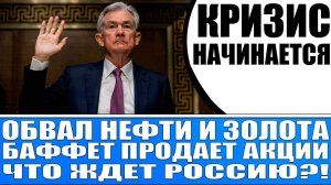 КРИЗИС НАЧАЛСЯ! ОБВАЛ НЕФТИ ЗОЛОТА / КРУПНЯК ВЫХОДИТ ИЗ АКЦИЙ ЧТО ЖДЁТ РОССИЮ? КАК СПАСТИ НАКОПЛЕНИЯ