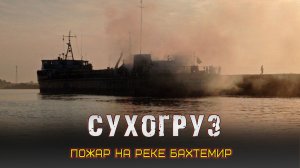 ?Загорание на сухогрузе в Икрянинском районе?