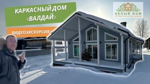 Видеоэкскурсия, дом по проекту «Валдай», размер 9х16м СК "Белый дом" строительство домов.