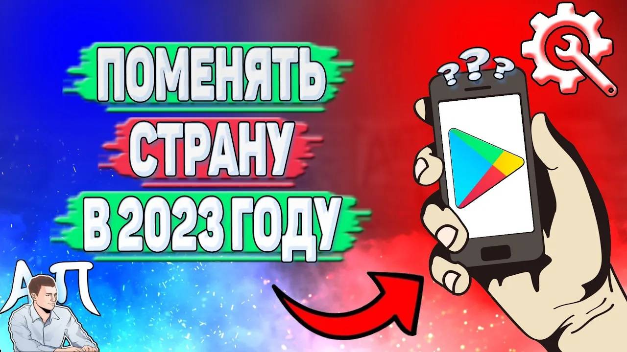 Как поменять страну в Плей Маркете в 2023 году?