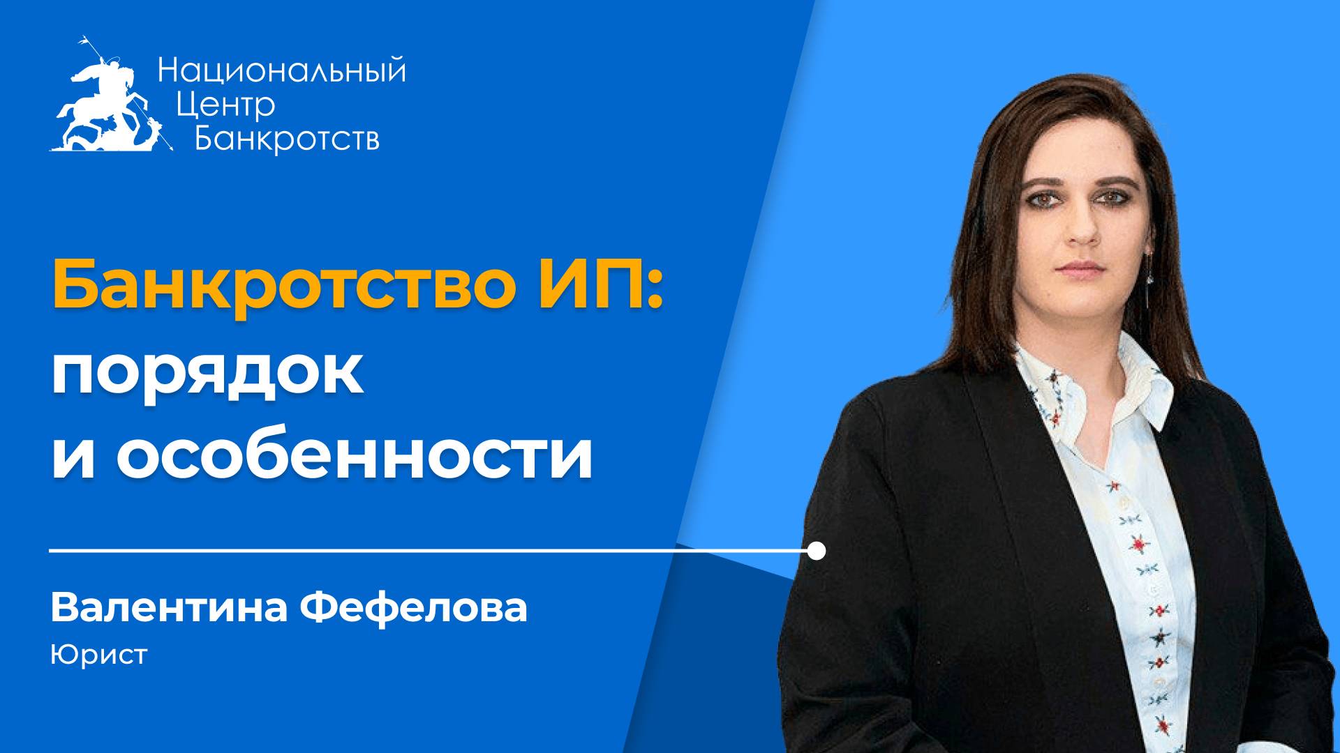 👔 ИП САМ ВЫБИРАЕТ, КАКИЕ ИЗ ПОСЛЕДСТВИЙ СПИСАНИЯ ДОЛГОВ ЕГО КОСНУТСЯ | Банкротство ИП