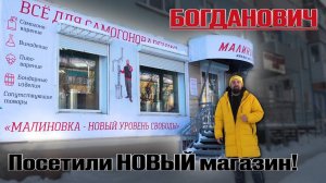 Посетили новый магазин малиновка!!! (г.Богданович)