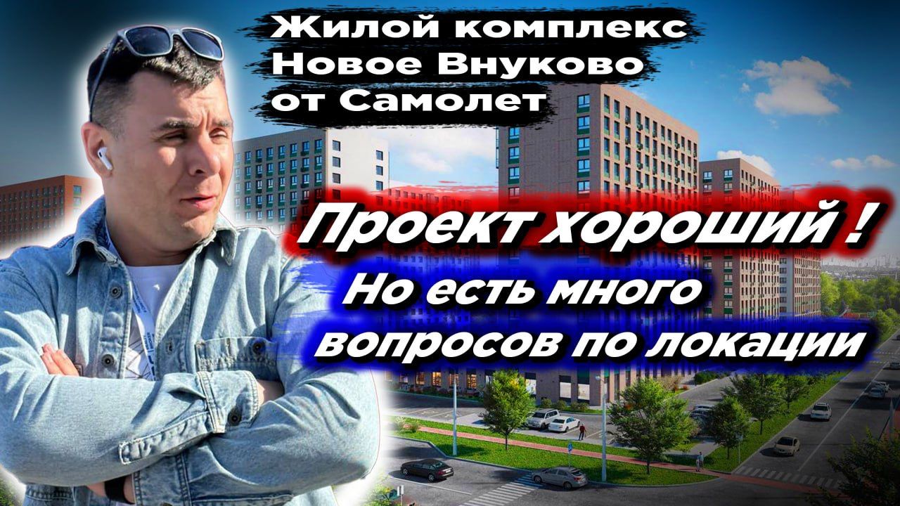 Обзор | ЖК Новое Внуково | Новая Москва | Застройщик Самолет | Плюсы минусы | Ифраструктура #москва