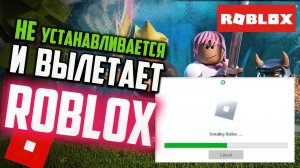 ROBLOX не устанавливается и вылетает. Что делать?