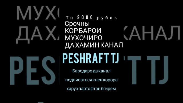 Срочны Кор Барои мухочиро то 9000рубла гушкнен бародаро бад видеҳора тамошо кнен Барои кор гуфтагий смотреть онлайн