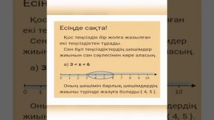 Математика сабағы. Қос теңсіздік 4 сынып