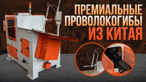 Обзор завода премиального качества станков для гибки проволоки в Китае.  stark-import.ru