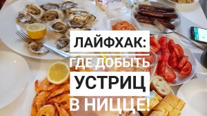 Где купить хорошие устрицы в Ницце - подробный путеводитель