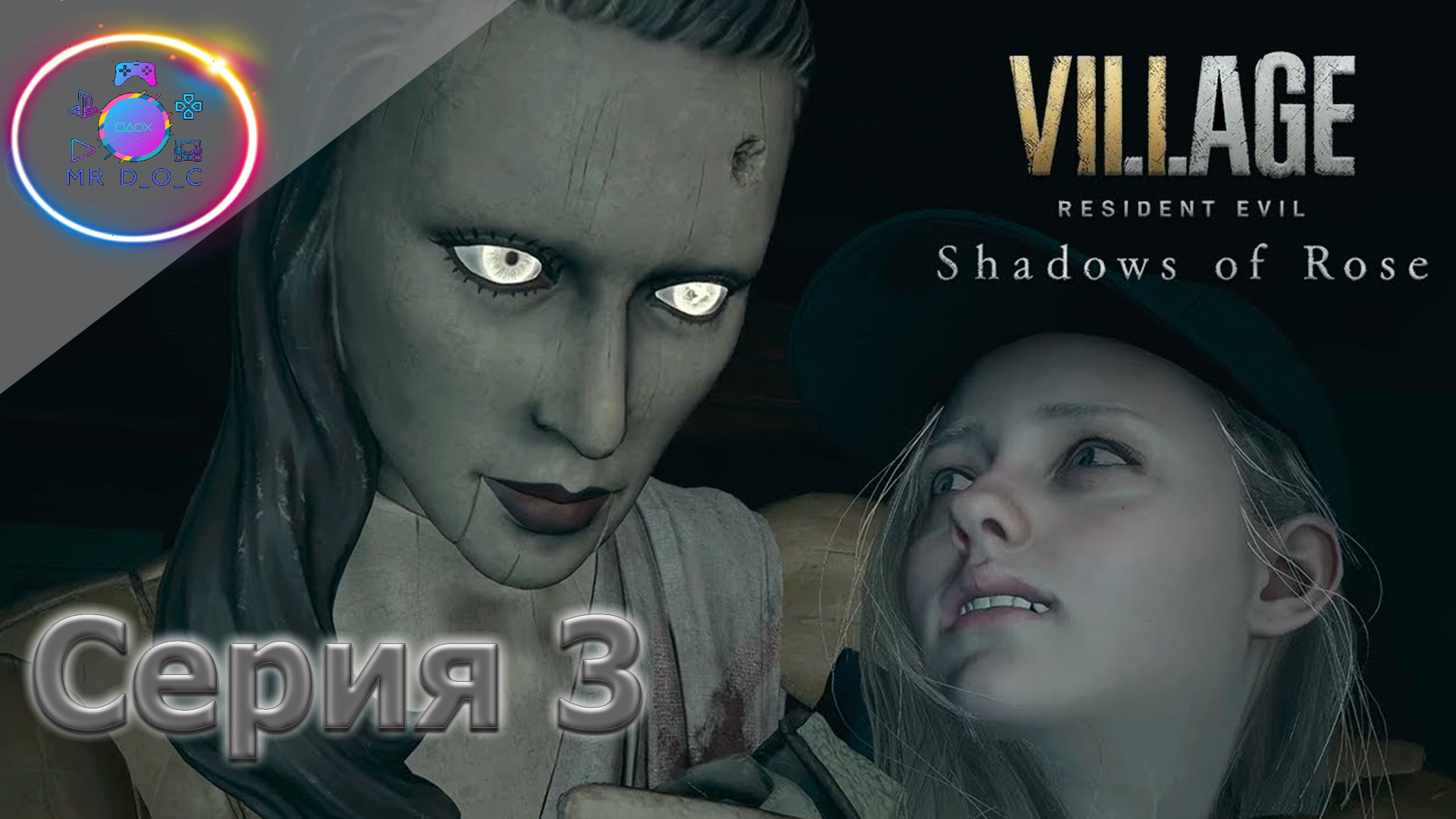 КУКОЛЬНЫЙ ТЕАТР ► RESIDENT EVIL VILLAGE SHADOW OF ROSE #3              #mrd_o_c #residentevilvillage