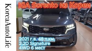 Заказ из Кореи KIA Sorento 2,2D Signature 4WD 6 мест 2021 авто с пробегом 48 т.км.