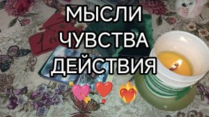 МЫСЛИ ЧУВСТВА ДЕЙСТВИЯ 💕4В