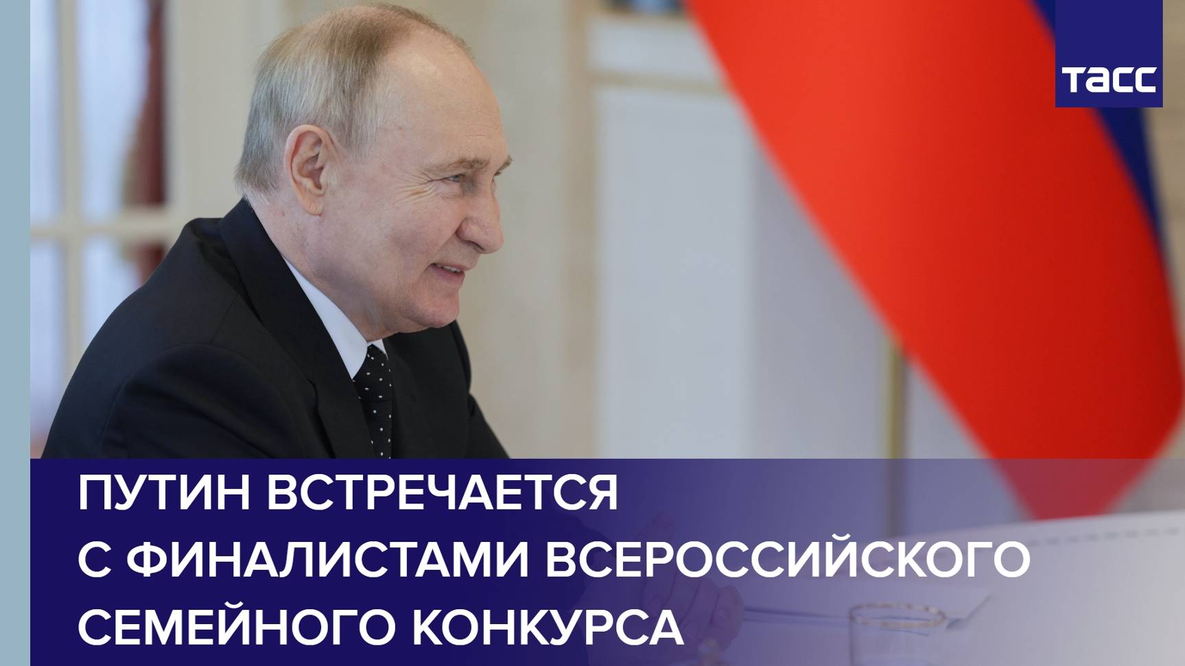 Путин встречается с финалистами Всероссийского семейного конкурса