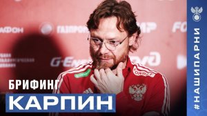 Валерий Карпин: «Вне зависимости от соперника, выигрывать хочется всегда»