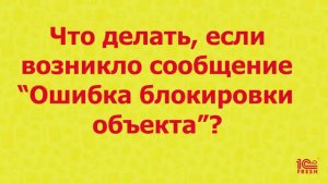 Что делать, если возникло сообщение "Ошибка блокировки объекта"?