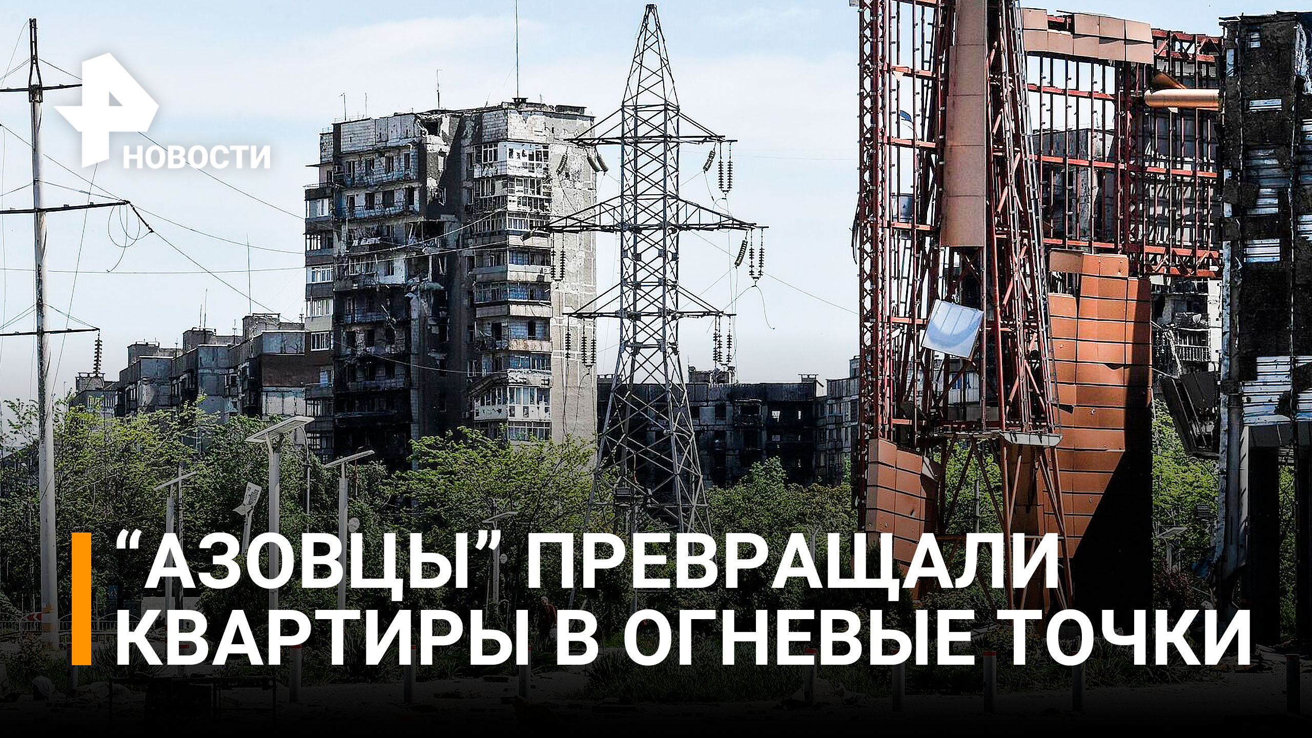 "Они спрашивали даже у нас: дом выдержит или нет?": как жилые дома превращались в укрепрайоны  / РЕН