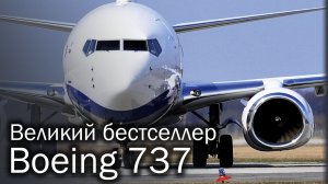 Boeing 737 - самый массовый авиалайнер в мире