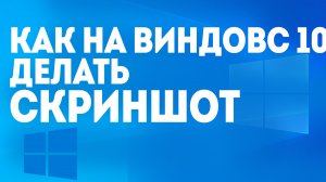КАК НА ВИНДОВС 10 ДЕЛАТЬ СКРИНШОТ
