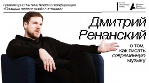 Дмитрий Ренанский — о звуке, времени и пространстве