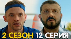 Отпуск 2 сезон 12 серия обзор