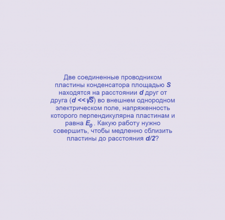 Плоский конденсатор, Задача 5, Электричество, Физика, Олимпиады, ЕГЭ