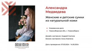 Александра Медведева (линия для девочек «Маленькая мисс»). Акселератор «Путь ремесленника»14.05.2024