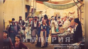 Барбаросса: Меч Средиземного моря. История. Обзор премьеры