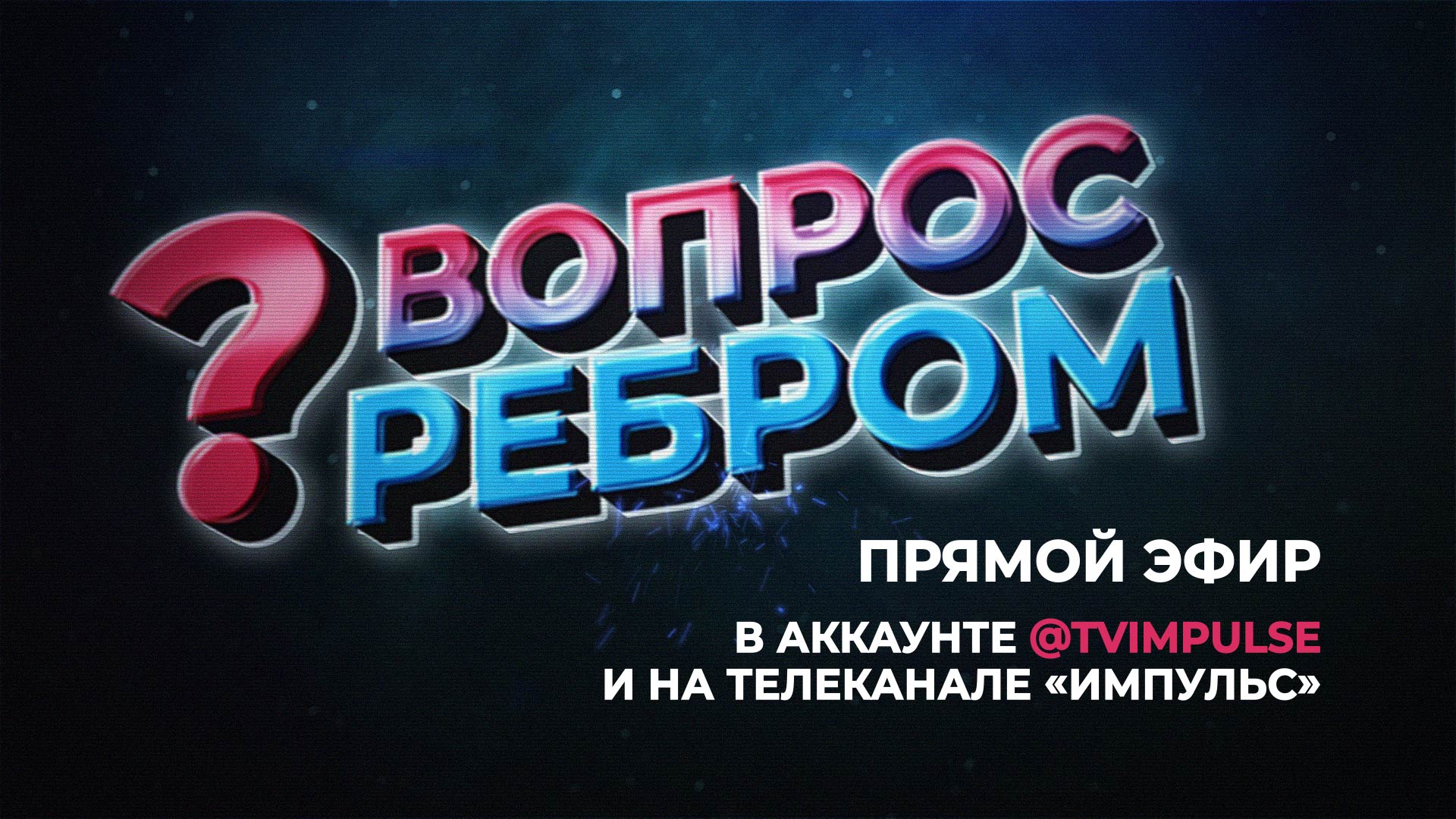 Вопрос ребром/ Выпуск 18. Нарине Мардян