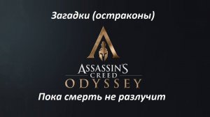 Assassin's Creed: Odyssey. Загадки (остраконы) Пока смерть не разлучит